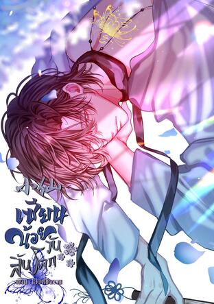小仙 เซียนน้อยวันสิ้นโลก เล่ม 3 [จบ]
