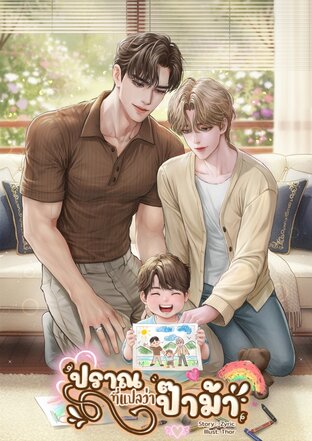 ปราณที่แปลว่าป๊าม้า #ปราณจิ๋ว