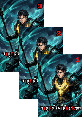 SET วายุคลั่งราชันย์หอก (ชุดรวมเล่ม 1-3 จบ)
