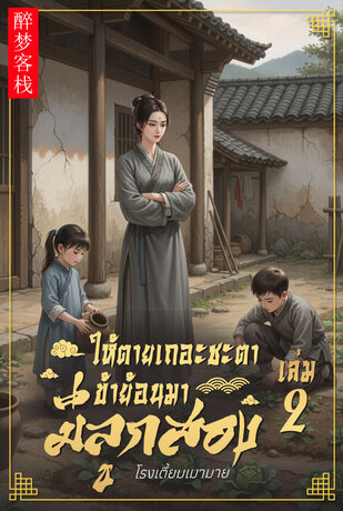 ให้ตายเถอะชะตา ข้าย้อนมามีลูกสอง เล่ม2