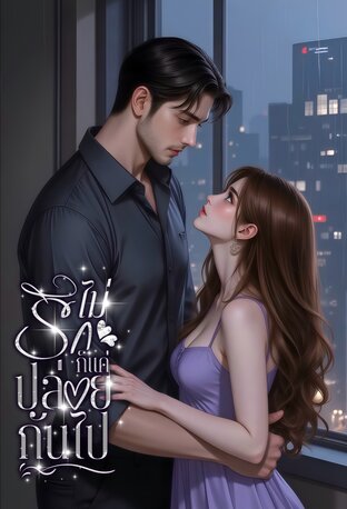 ไม่รักก็แค่ปล่อยกันไป