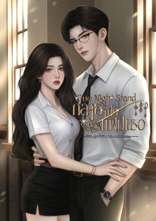 Two Night Stand กลายเป็นแฟนเธอ