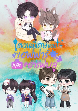 Special บทสรุปกับตอนพิเศษของ เฮฟฟาร์ และ ฮาร์ฟบลู