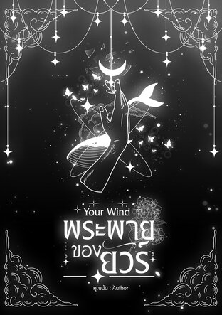 Your Wind พระพายของยัวร์