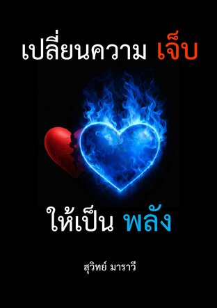 เปลี่ยนความเจ็บ ให้เป็นพลัง