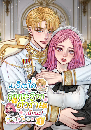 ดันอิเซไค มาเป็นลูกกระจ๊อกตัวร้ายเนี่ยนะ! (เล่ม 1)