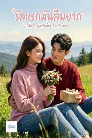 รักแรกมันลืมยาก  (Unforgettable first love)