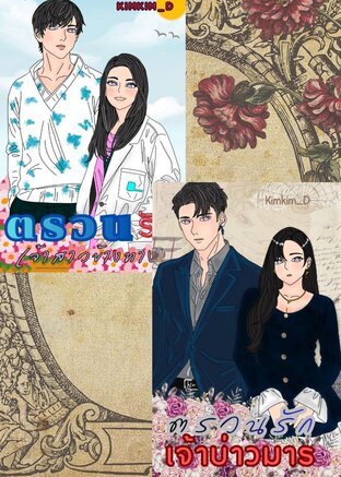 SET ตรวนรักสองพี่น้อง