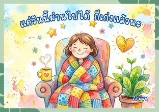 แค่ผ่านวันนี้ไปได้ ก็เก่งแล้วนะ