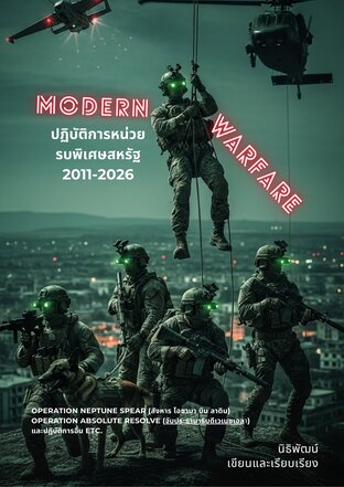 Moden warfare ปฏิบัติการหน่วยรบพิเศษสหรัฐ 2011-2026
