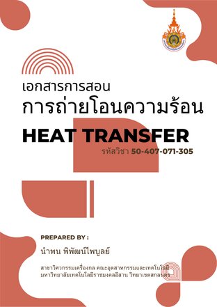 การถ่ายโอนความร้อน