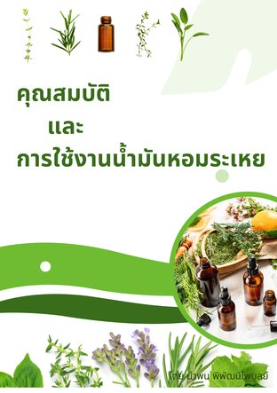 คุณสมบัติและการใช้งานน้ำมันหอมระเหย