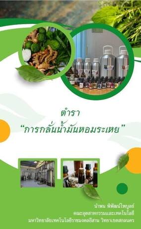 การกลั่นน้ำมันหอมระเหย