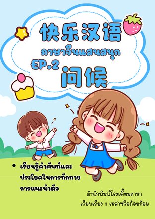 ภาษาจีนแสนสนุก EP.2 การทักทายทายทัก