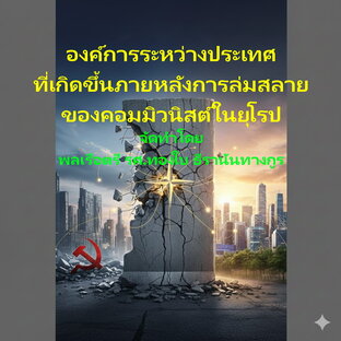 องค์การระหว่างประเทศ ภายหลังการล่มสลายของคอมมิวนิสต์ในยุโรป