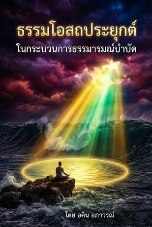 ธรรมโอสถประยุกต์ในกระบวนการธรรมารมณ์บำบัด