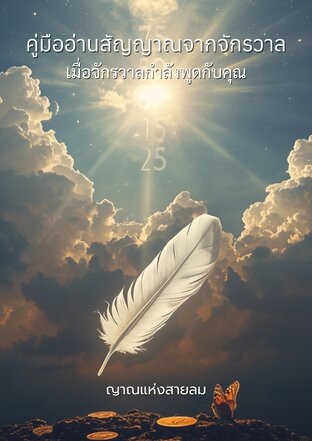 คู่มืออ่านสัญญาณจากจักรวาล  เมื่อจักรวาลกำลังพูดกับคุณ