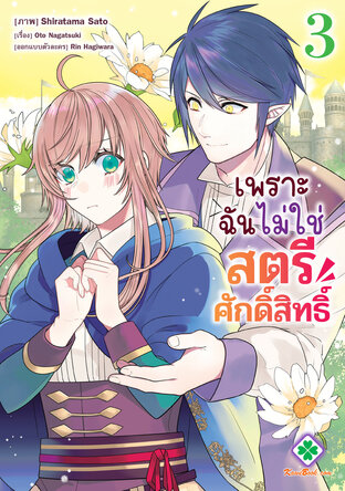 เพราะฉันไม่ใช่สตรีศักดิ์สิทธิ์ เล่มที่ 3