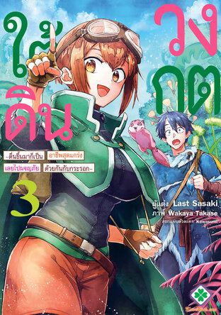 วงกตใต้ดิน ตื่นขึ้นมาก็เป็นอาชีพสุดแกร่งเลยไปผจญภัยด้วยกันกับกระรอก 3