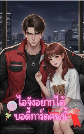 ไอจังอยากได้บอดี้การ์ดคนนี้