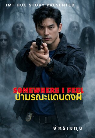 ป่ามรณะแดนดงผี (Somewhere I Feel)