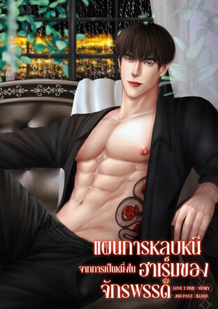 แผนการหลบหนีจากการเป็นหนึ่งในฮาเร็มของจักรพรรดิ(Mpreg)