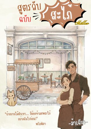 สูตรลับฉบับสะใภ้มิลเลอร์