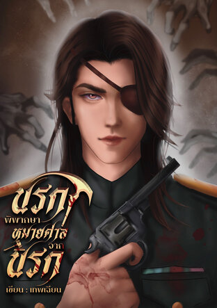 นรกพิพากษา หมายศาลจากนรก (เมฆา) เล่ม 1
