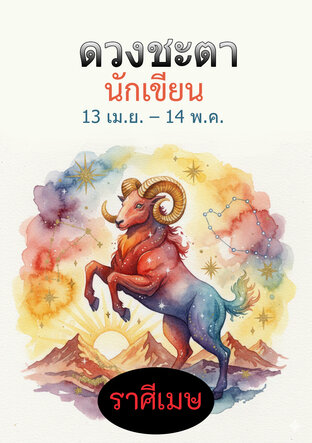 ดวงชะตานักเขียน าศีเมษ