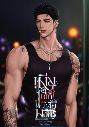 เมียเด็กของเสี่ยมังกร