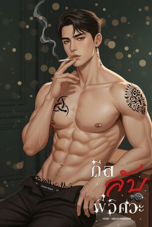 ดีลลับพี่วิศวะ