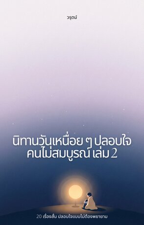 นิทานวันเหนื่อย ๆ ปลอบใจคนไม่สมบูรณ์ เล่ม 2