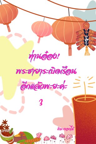 ท่านอ๋อง! พระชายาระเบิดเรือนอีกแล้วพะยะค่ะ เล่ม 3