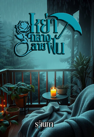 หย่ารักกลางสายฝน