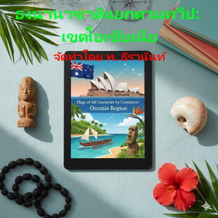 ธงนานาชาติแยกตามทวีป: เขตโอเชียเนีย