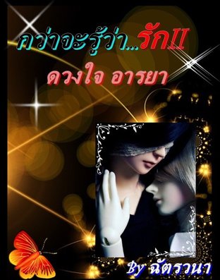 กว่าจะรู้ว่า…รัก II [ดวงใจ…อารยา]