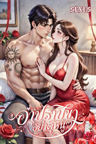 อาปราบขา อย่าดุหนู