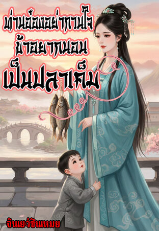 ท่านอ๋องอย่ากวนใจ...ข้าอยากนอนเป็นปลาเค็ม