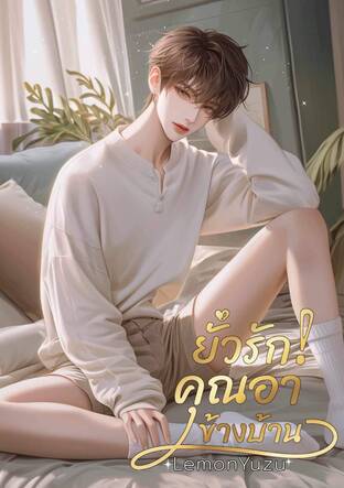 ยั่วรักคุณอาข้างบ้าน