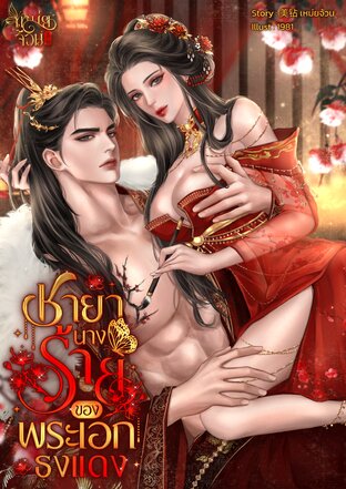 ชายานางร้ายของพระเอกธงแดง