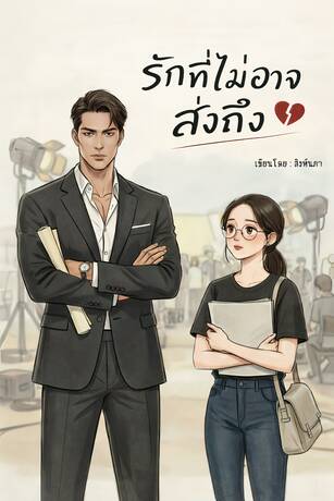 รักที่ไม่อาจส่งถึง
