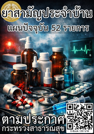 ยาสามัญประจำบ้านแผนปัจจุบัน