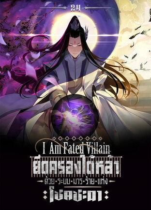 ยึดครองใต้หล้าด้วยระบบมารร้ายแห่งโชคชะตา เล่ม 24