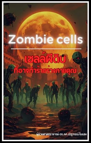 Zombie cells  เซลล์ผีดิบ ที่อาจทำร้ายร่างกายคุณ