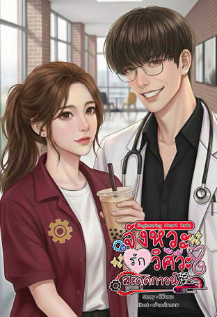 Engineering Heart Rate จังหวะรักวิศวะสะดุดกาวน์