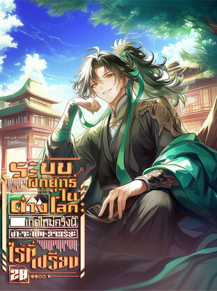 ระบบฝึกยุทธ์ในต่างโลก : เกิดใหม่ครั้งนี้ข้าจะเป็นอัจฉริยะไร้ที่เปรียบ เล่ม 20