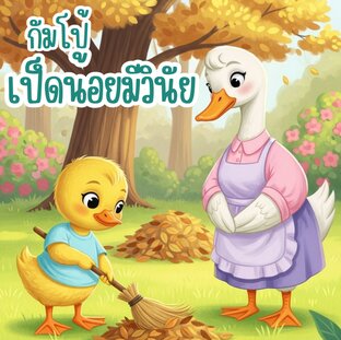 นิทาน เรื่อง กัมโป้ เป็ดน้อยมีวินัย