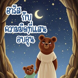 นิทานเรื่อง อารัสกับความมืดที่แสนอบอุ่น