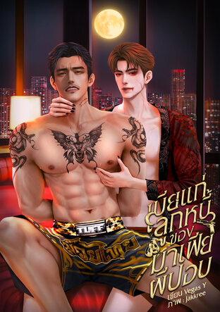 เมียแก่ลูกหนี้ของมาเฟียผีปอบ (ABO)