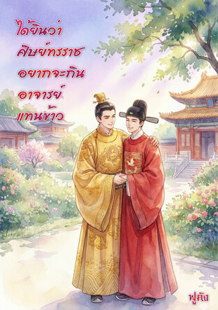 ได้ยินว่าศิษย์ทรราชอยากจะกินอาจารย์แทนข้าว